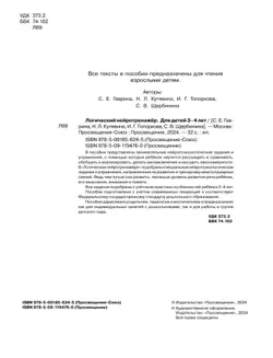 Логический нейротренажер. Для детей 3-4 лет 3