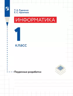 Методическое пособие для учителя. Информатика. 1 класс 1