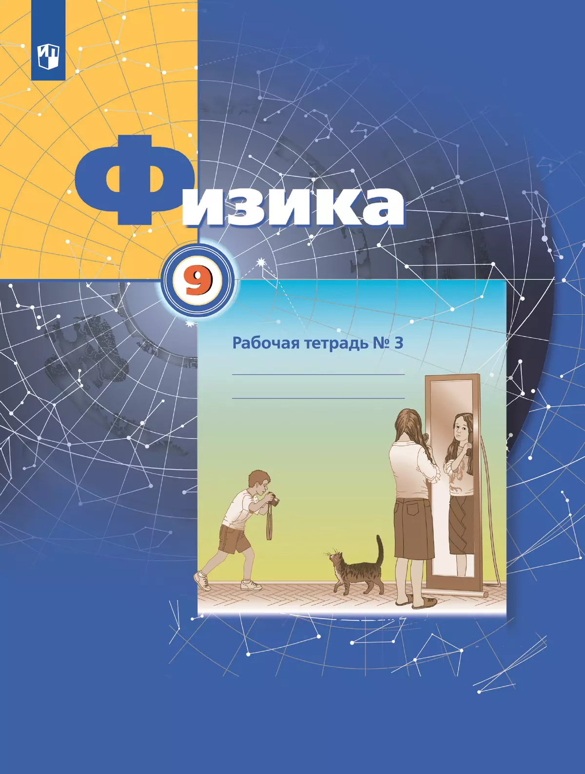Грачев, Погожев. Физика. 9 класс. Рабочая тетрадь. В 3 ч. Часть 3 1
