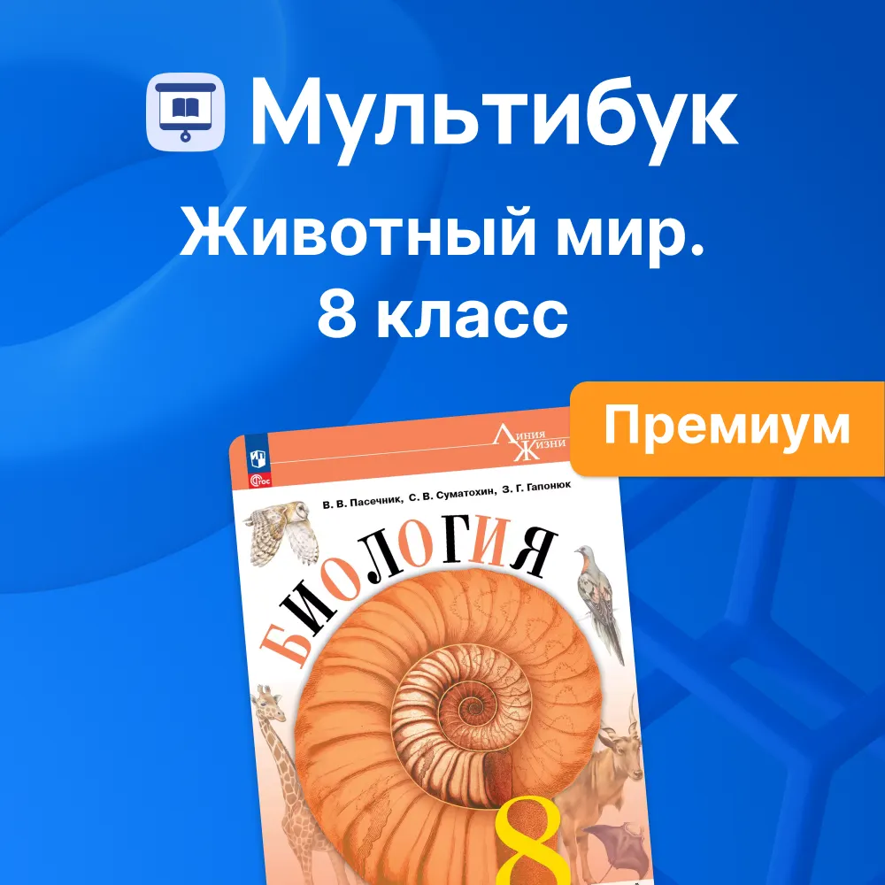 Животный мир. 8 класс (Мультибук, учитель, премиум) 1 Животный мир. 8 класс (Мультибук, учитель, премиум) 1