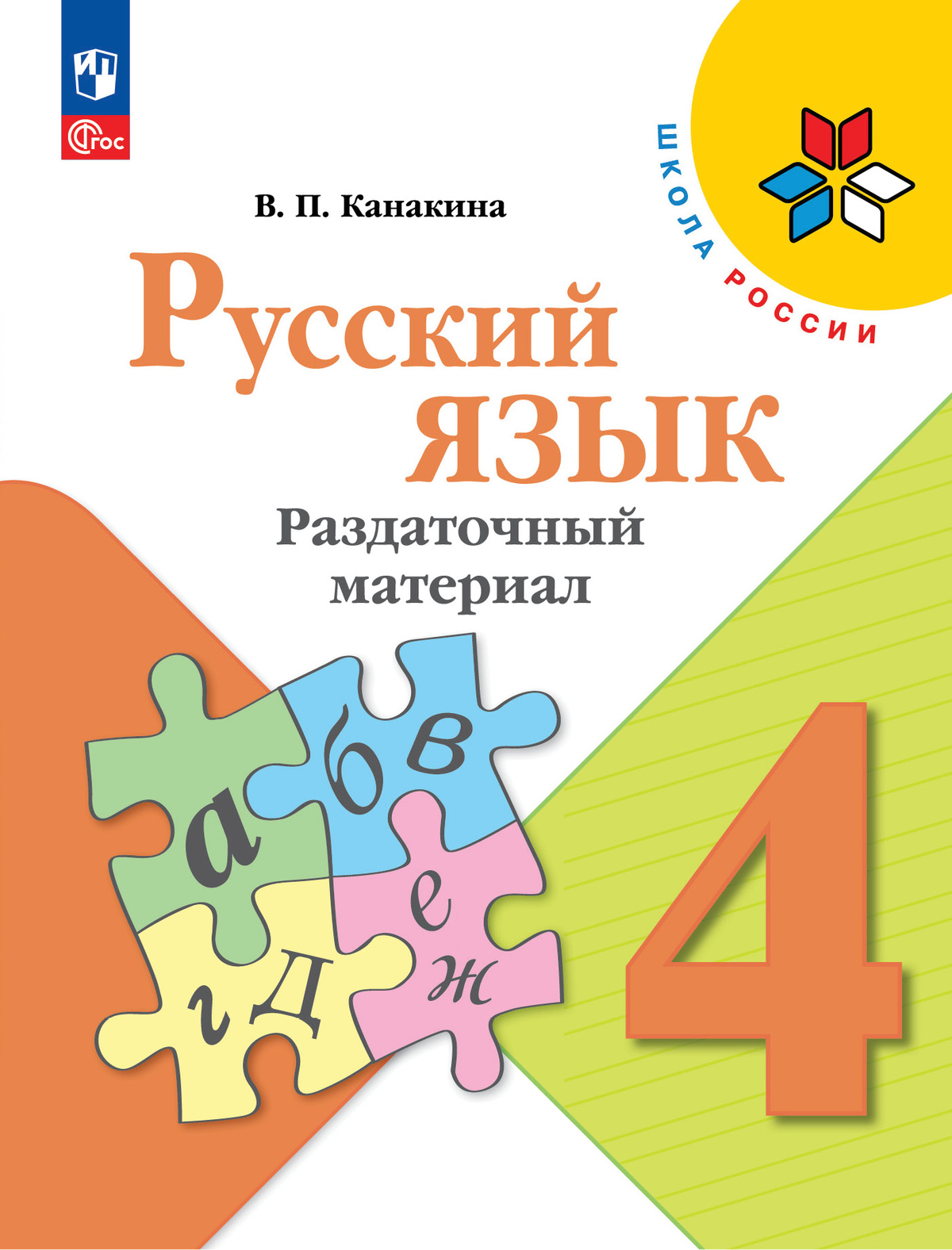 Русский язык. Раздаточный материал. 4 класс 1