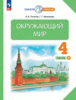 Окружающий мир. 4 класс.Учебное пособие. В 2-х частях. Часть 1 1