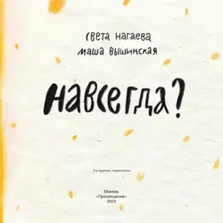 Навсегда? 3