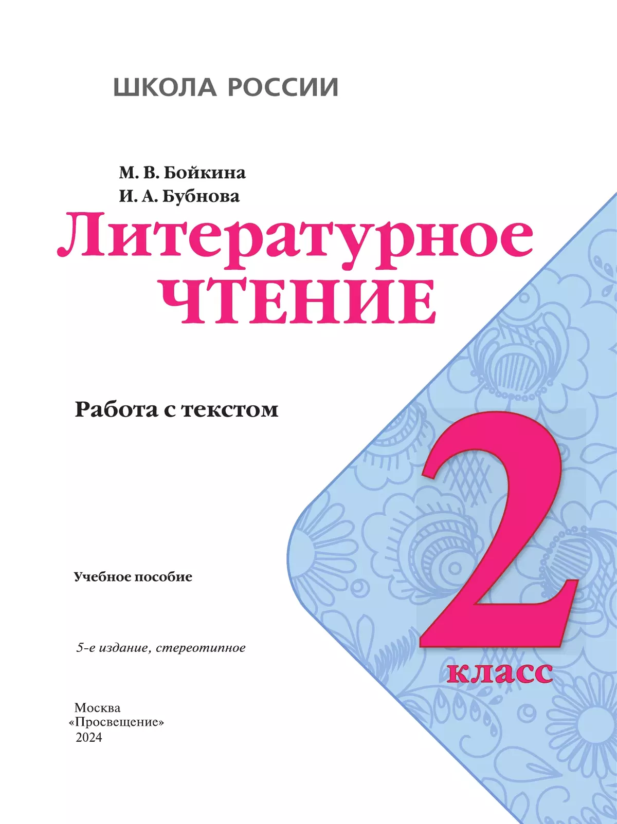 Литературное чтение. Работа с текстом. 2 класс 37