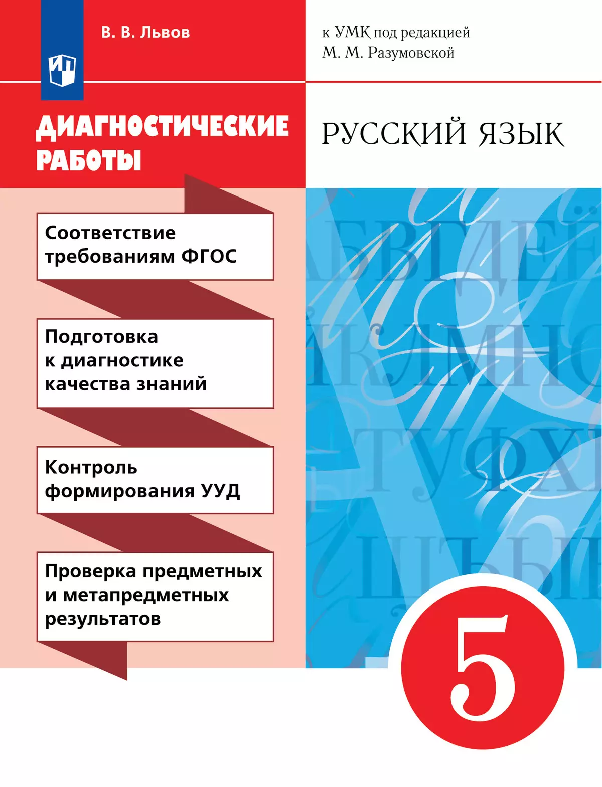 Русский язык. Диагностические работы. 5 класс купить на сайте группы  компаний «Просвещение»