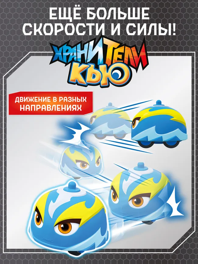 Игровой набор Хранители Кью (Флэш против Сандера) с ареной и металлическими машинками-волчками 13