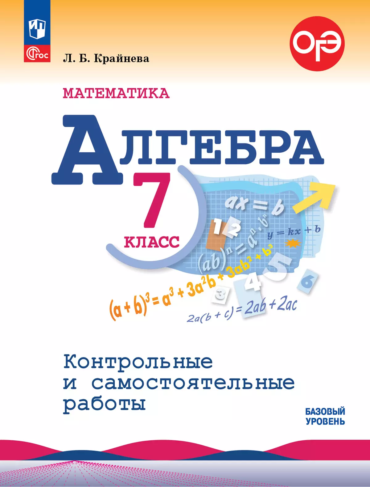 Математика. Алгебра. 7 класс. Базовый уровень. Контрольные и самостоятельные работы 1