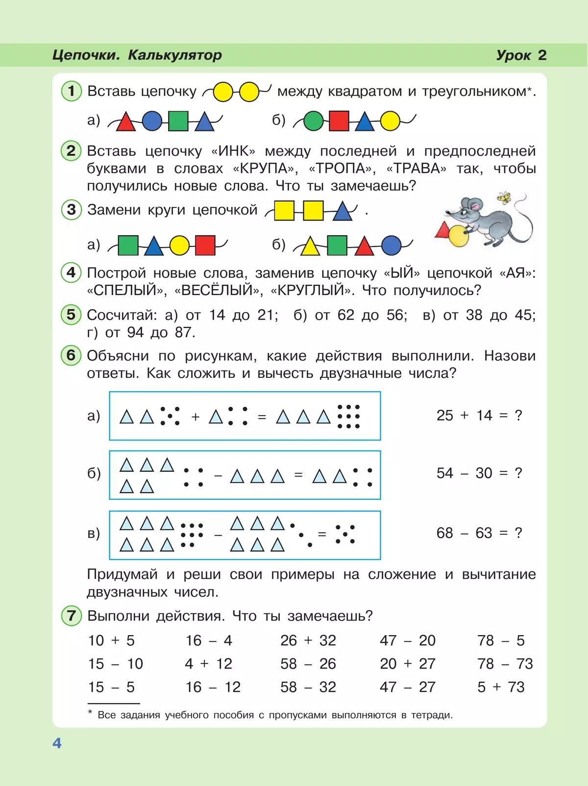 Математика. 2 класс. Учебное пособие. В 3-х частях. Часть 1 7