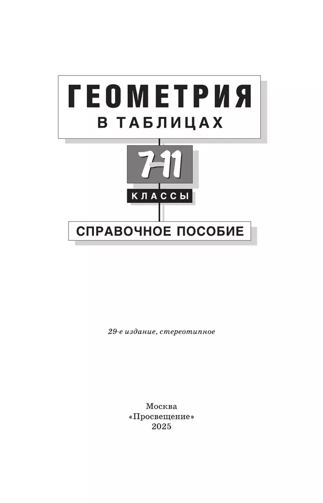 Геометрия в таблицах. 7-11 классы. Справочное пособие 21
