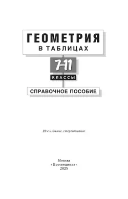 Геометрия в таблицах. 7-11 классы. Справочное пособие 21