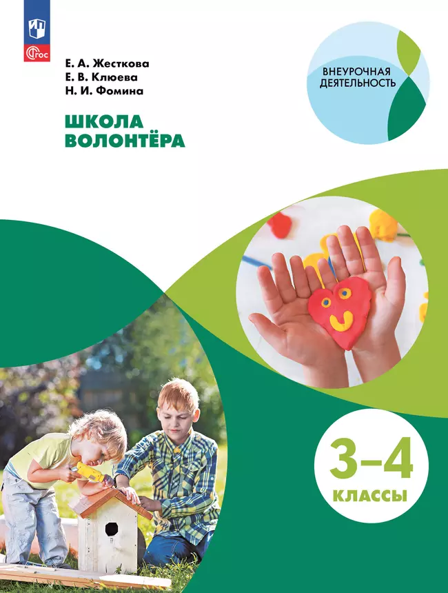 Школа волонтера. 3-4 классы. Учебное пособие 1 Школа волонтера. 3-4 классы. Учебное пособие 1