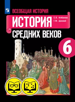 История. 6 класс (для обучающихся с нарушением зрения) 1