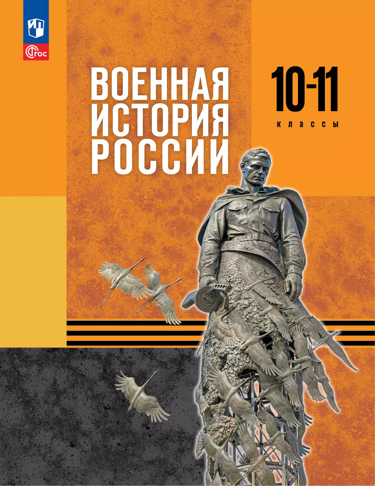 Военная история России. 10-11 классы. Базовый уровень. Учебник 1