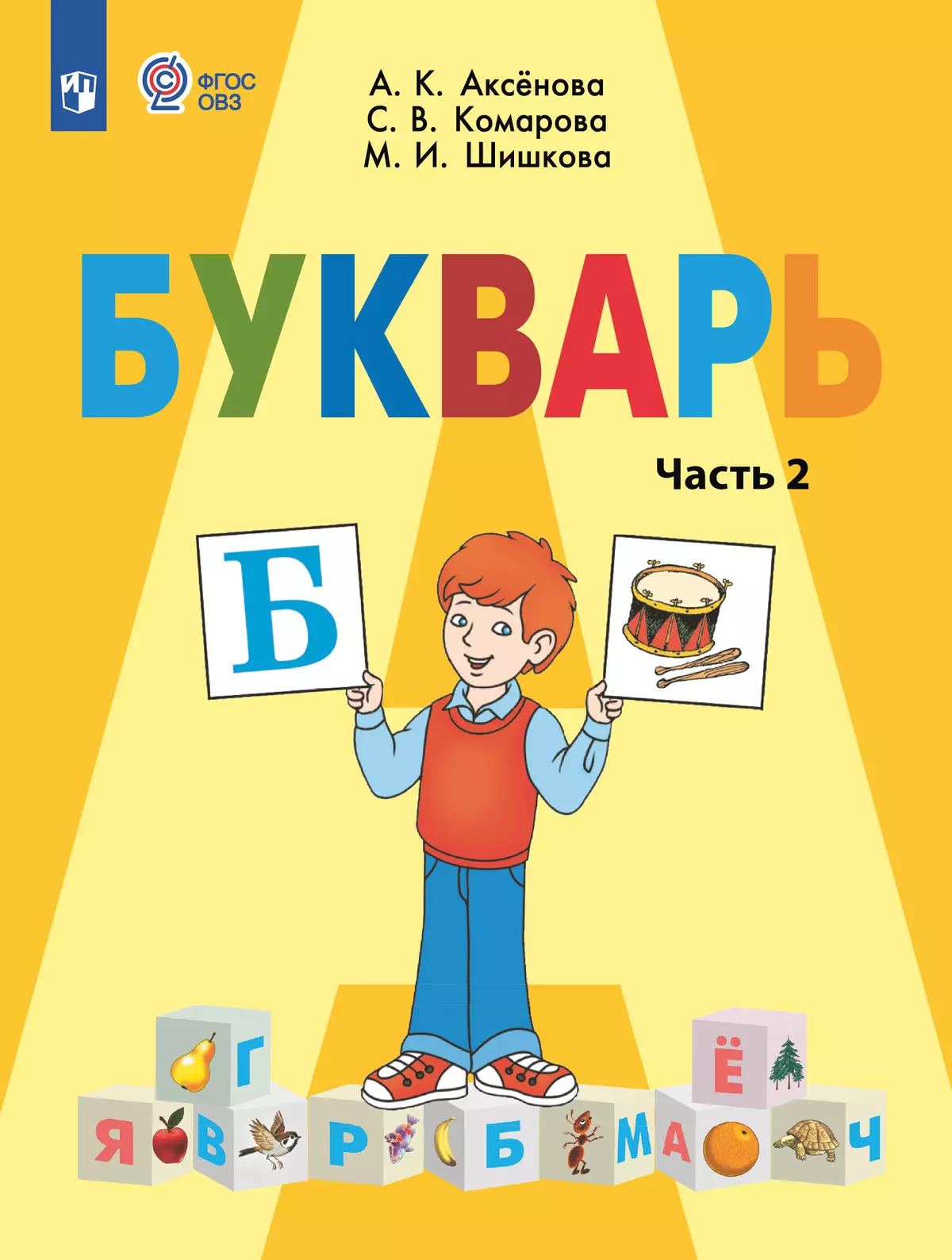 Букварь. 1 класс. Учебник. В 2 ч. Часть 2 (для обучающихся с интеллектуальными нарушениями) 1
