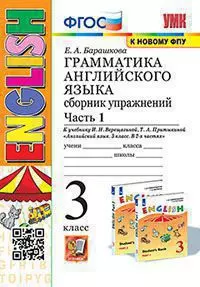Грамматика английского языка. Сборник упражнений (3-й год) Верещагина. Ч.1. ФГОС (к новому ФПУ) 1