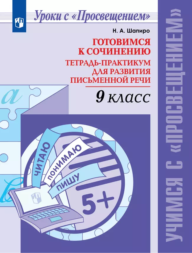 Готовимся к сочинению. Тетрадь-практикум для развития письменной речи. 9 класс 1 Готовимся к сочинению. Тетрадь-практикум для развития письменной речи. 9 класс 1