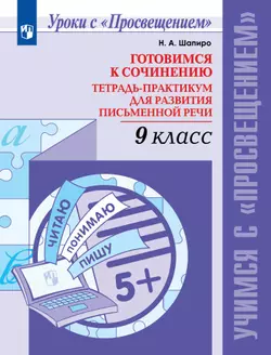 Готовимся к сочинению. Тетрадь-практикум для развития письменной речи. 9 класс 1