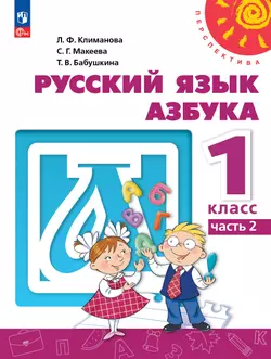Русский язык. Азбука. 1 класс. В двух частях. Часть 2. Учебное пособие. 1