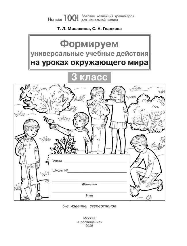 Формируем универсальные учебные действия на уроках окружающего мира. 3 класс 12 Формируем универсальные учебные действия на уроках окружающего мира. 3 класс 12