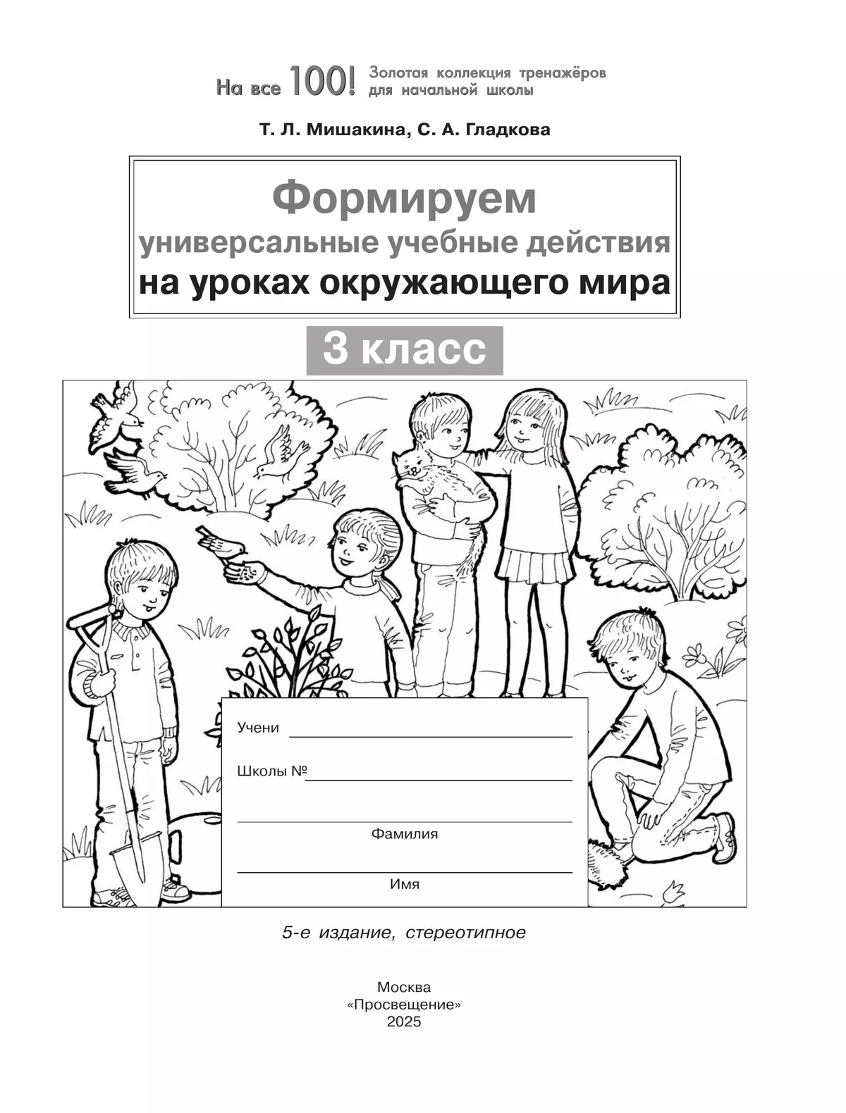 Формируем универсальные учебные действия на уроках окружающего мира. 3 класс 11