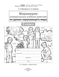 Формируем универсальные учебные действия на уроках окружающего мира. 3 класс 12