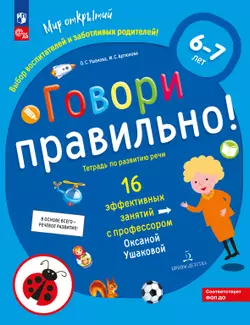 Говори правильно! Тетрадь по развитию речи для детей 6-7 лет 1