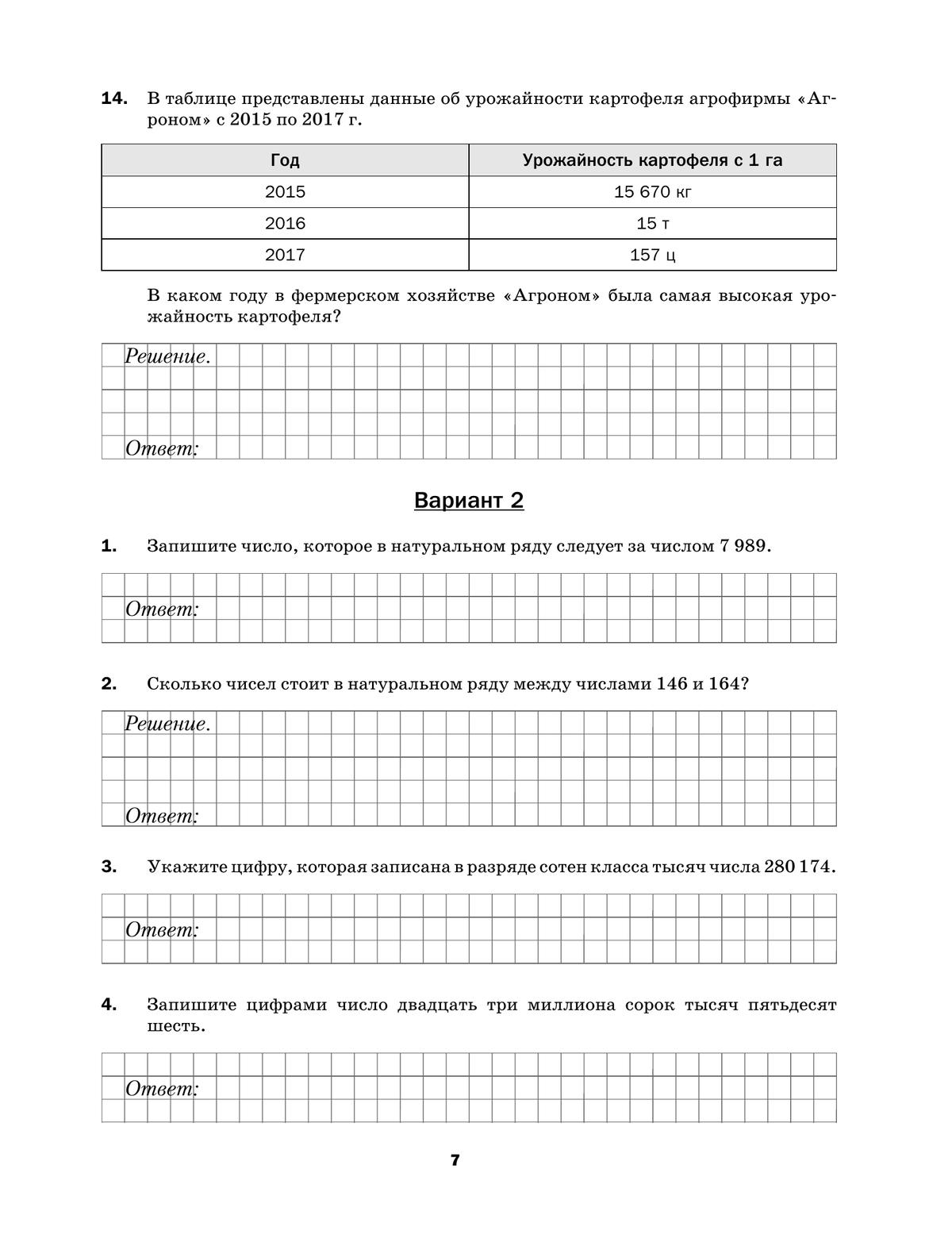 Математика. 5 класс. Подготовка к всероссийским проверочным работам (ВПР) 7