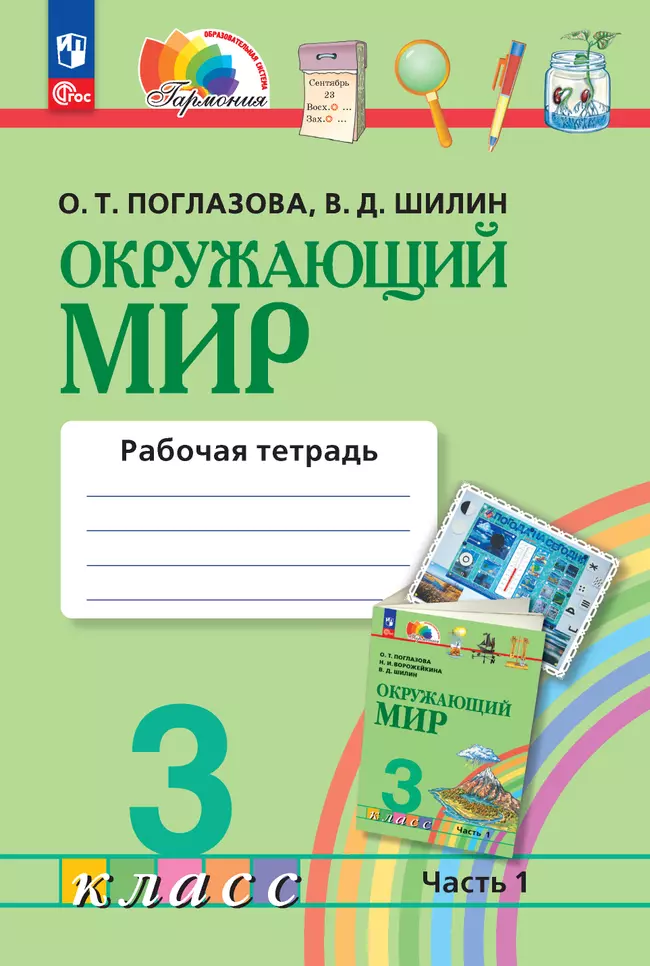 Окружающий мир. Рабочая тетрадь. 3 класс. Часть 1 1 Окружающий мир. Рабочая тетрадь. 3 класс. Часть 1 1