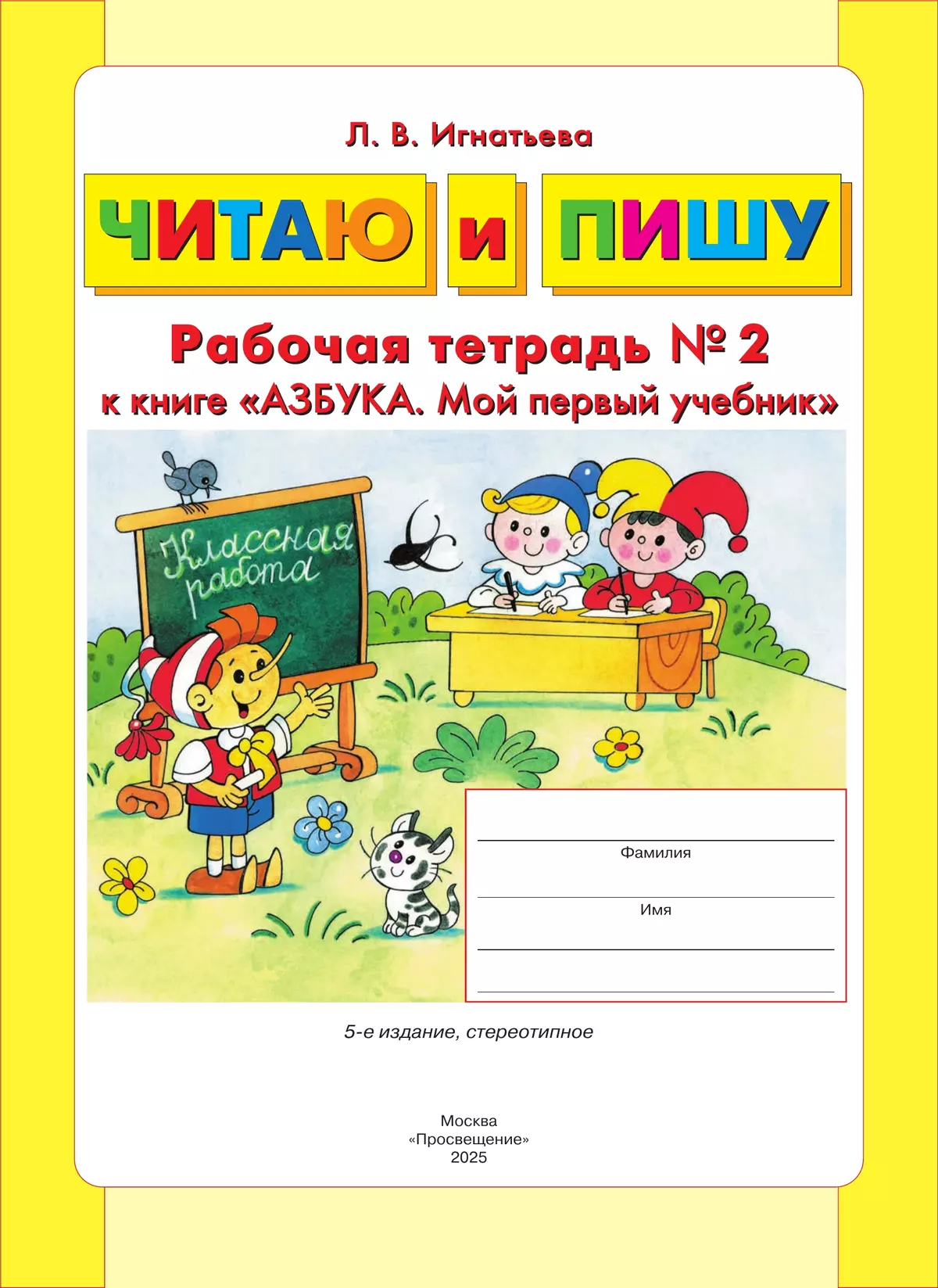 Читаю и пишу. Рабочая тетрадь к книге "Азбука. Мой первый учебник". В 2 ч. Часть 2 8