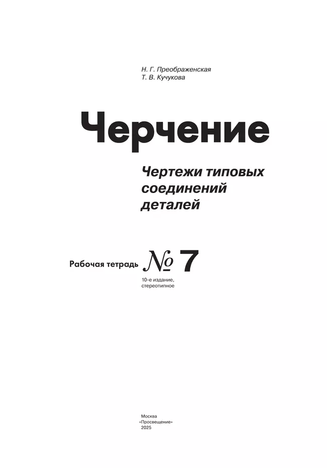 Преображенская. Черчение. 9 класс. Чертежи типовых соединений деталей. Рабочая тетрадь №7 (Кучукова) 18 Преображенская. Черчение. 9 класс. Чертежи типовых соединений деталей. Рабочая тетрадь №7 (Кучукова) 18