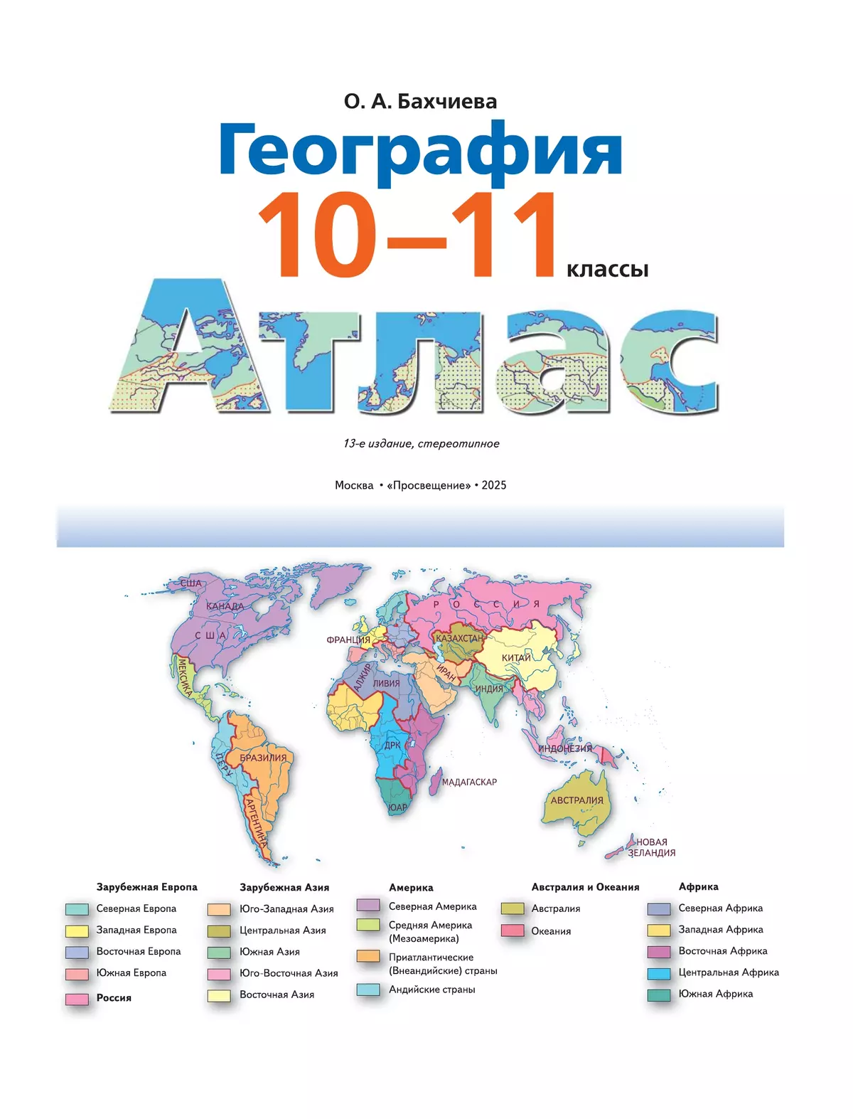 География. Экономическая и социальная география мира. Атлас. 10-11 классы 23