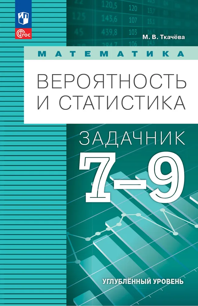 Математика. Вероятность и статистика. 7-9 классы. Углублённый уровень. Задачник. Учебное пособие 1 Математика. Вероятность и статистика. 7-9 классы. Углублённый уровень. Задачник. Учебное пособие 1