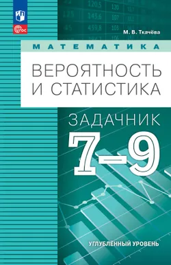 Математика. Вероятность и статистика. 7-9 классы. Углублённый уровень. Задачник. Учебное пособие 1
