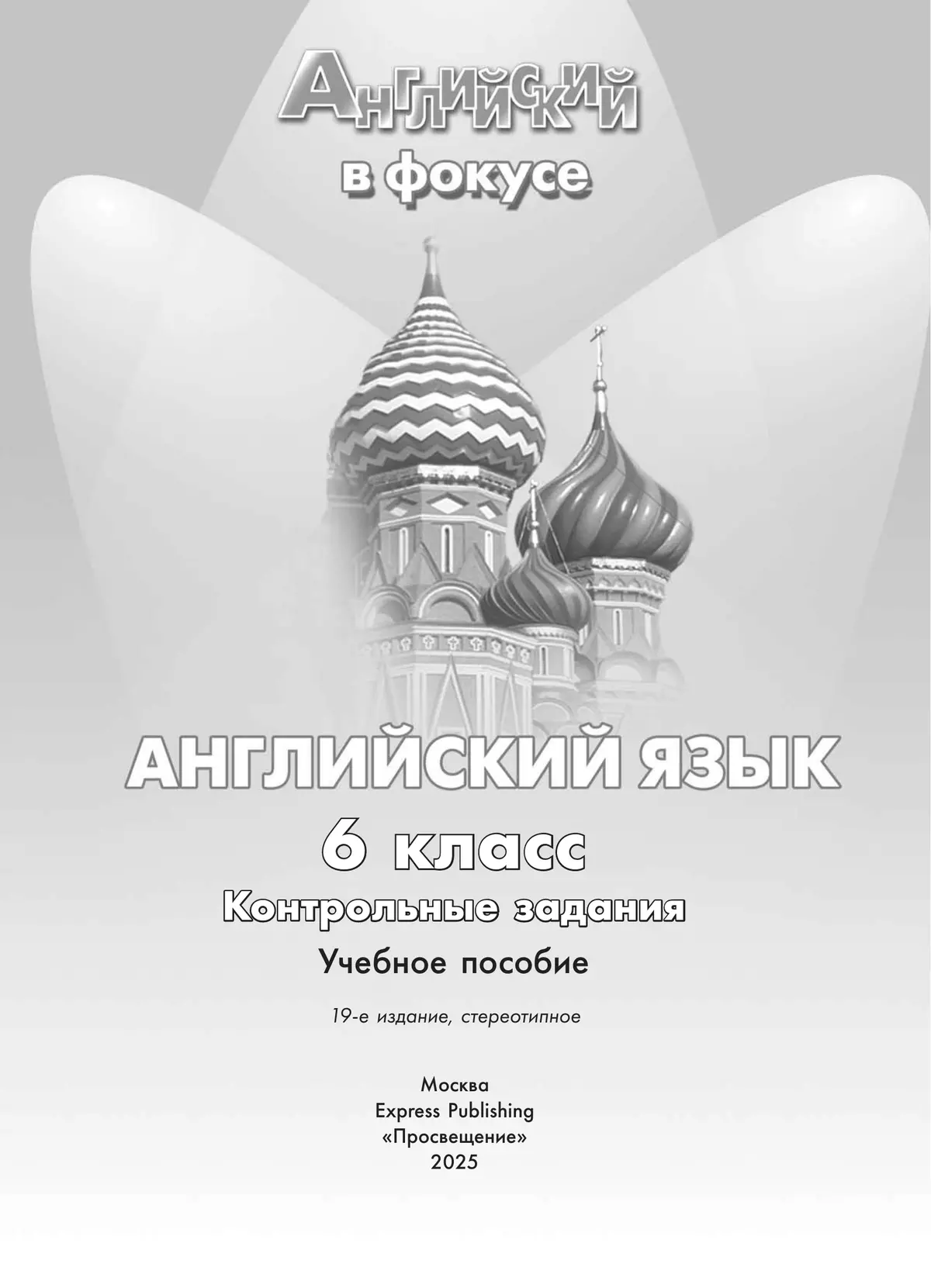 Английский язык. Контрольные задания. 6 класс.* 33