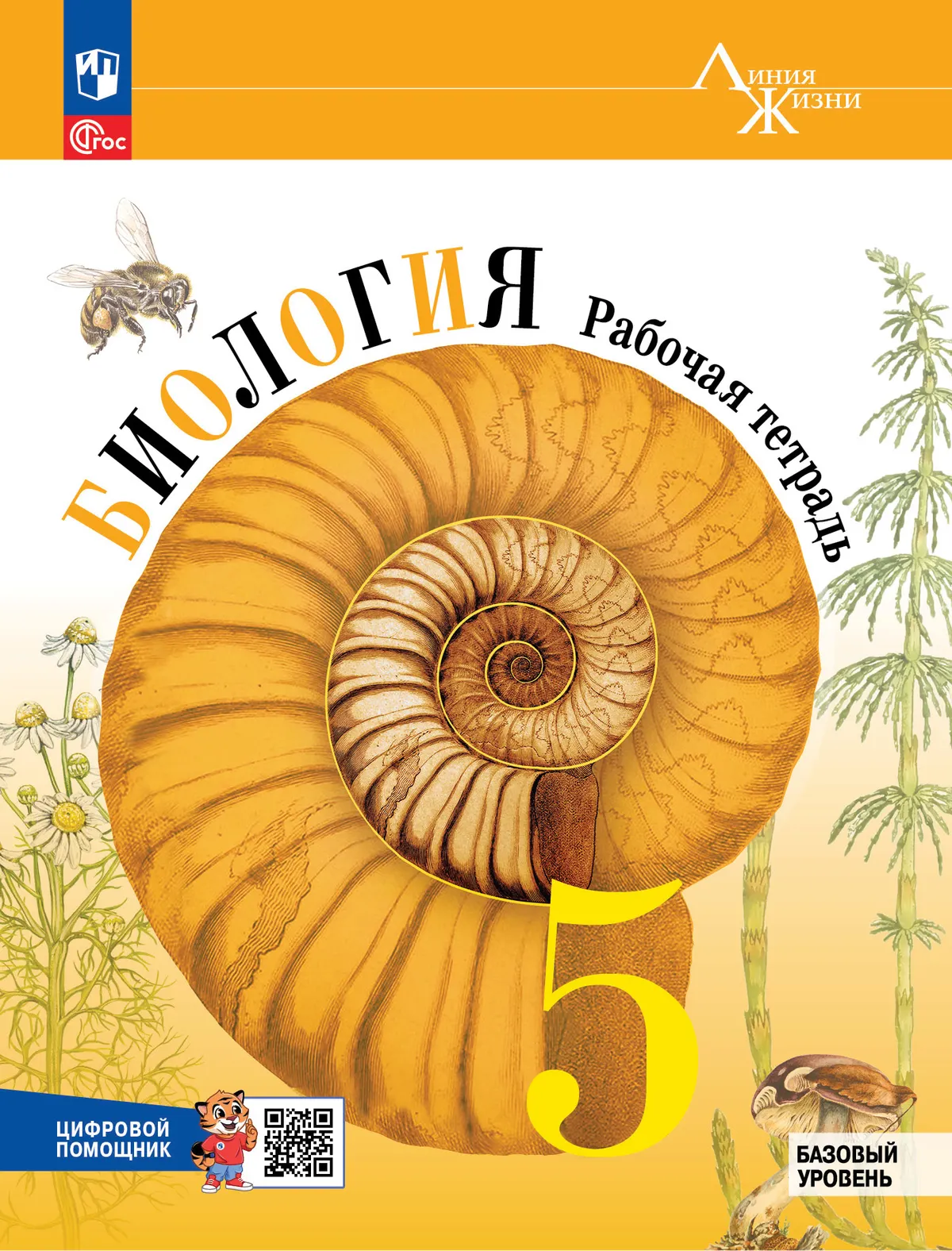 Биология. Рабочая тетрадь с цифровым помощником. 5 класс (РепеТИГР). Базовый уровень 1