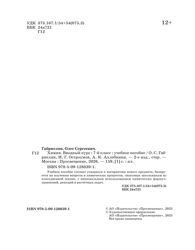 Химия. 7 класс. Вводный курс. Учебное пособие 42