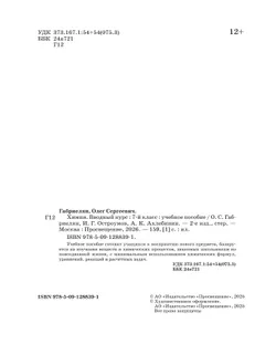 Химия. 7 класс. Вводный курс. Учебное пособие 42