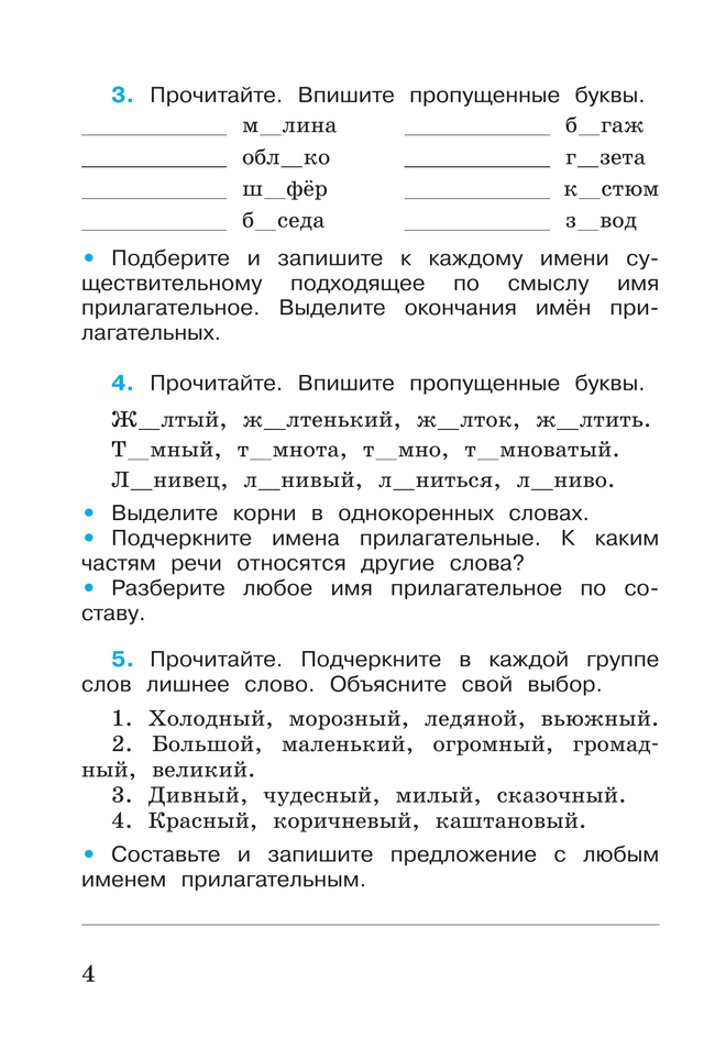 Русский язык. Рабочая тетрадь. 4 класс. В 2-х ч. Ч. 2 12