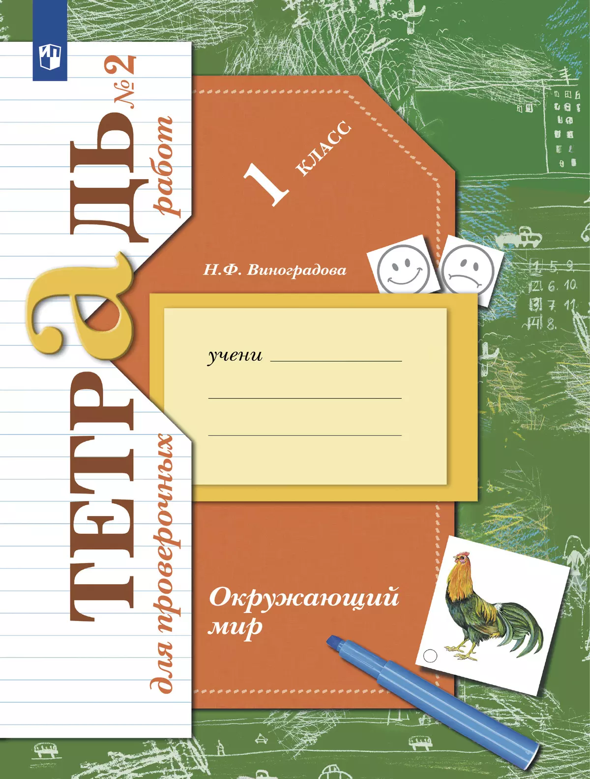Окружающий мир. 1 класс. Тетрадь для проверочных работ. В 2 ч. Часть 2 1
