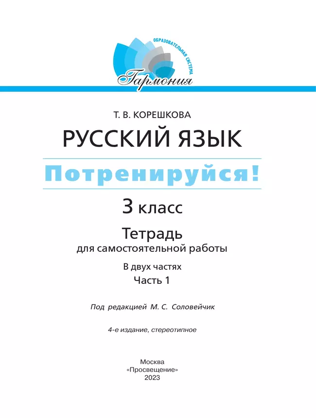 Потренируйся! Тетрадь для самостоятельной работы. 3 класс. В 2 частях. Часть 1 15