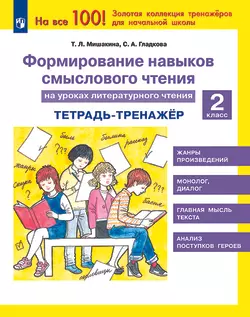Формирование навыков смыслового чтения на уроках литературного чтения. Тетрадь-тренажер. 2 класс 1