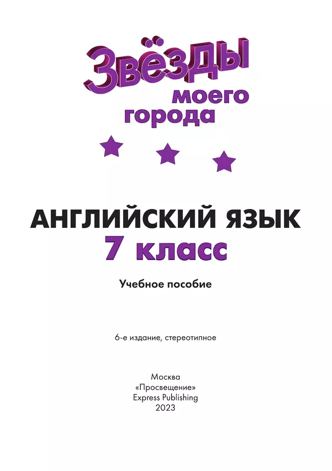 Английский язык. 7 класс. Учебное пособие 26