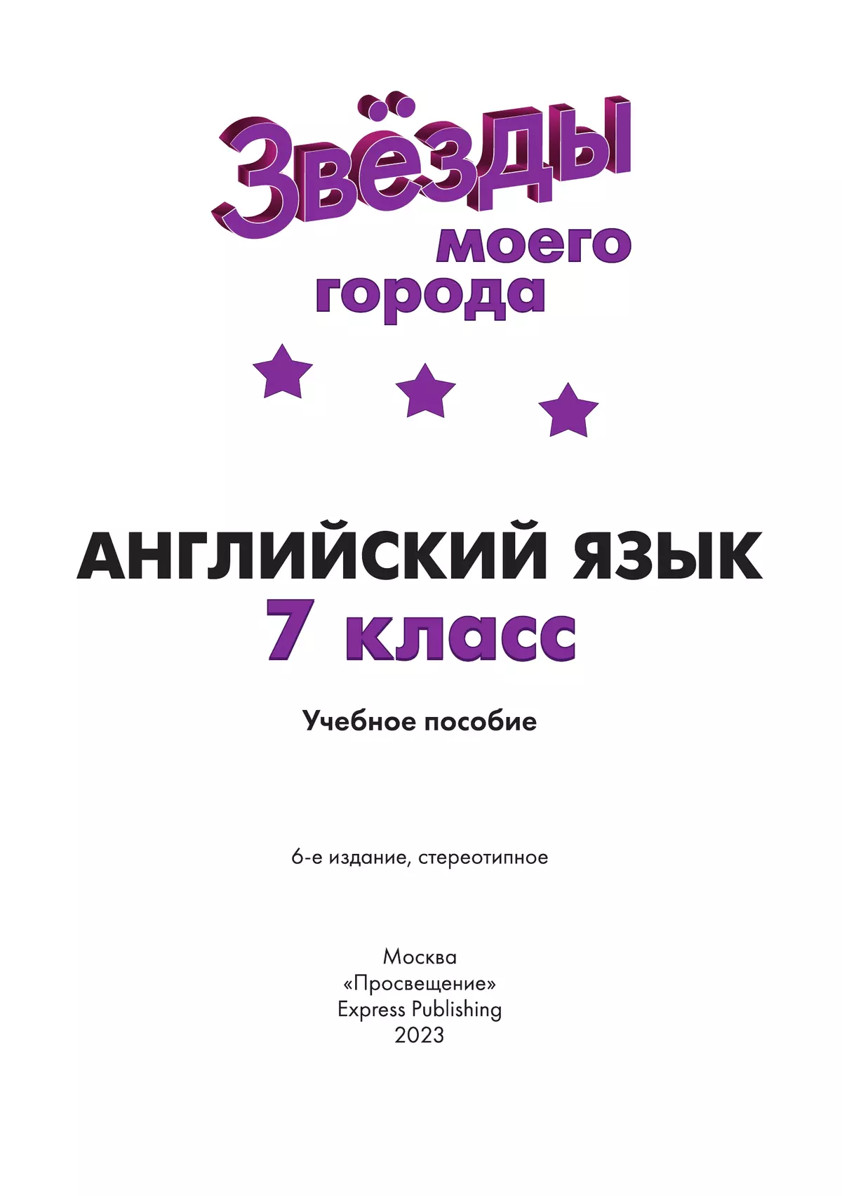 Английский язык. 7 класс. Учебное пособие 26