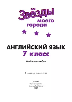 Английский язык. 7 класс. Учебное пособие 26