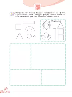Развитие творческого мышления (комплект "Маленький исследователь"). Рабочая тетрадь для дошкольников в 2 ч. Часть 1. 5-6 лет 6