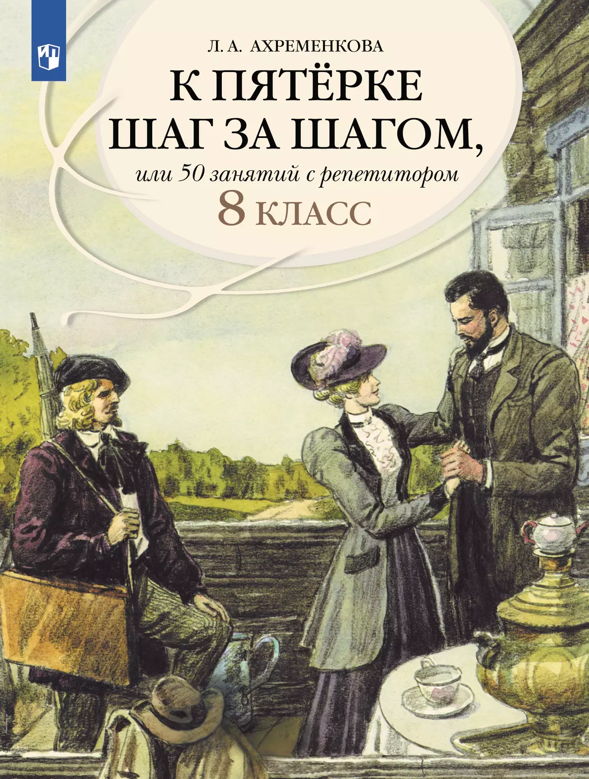 К пятерке шаг за шагом, или 50 занятий с репетитором. Русский язык. 8 класс 1
