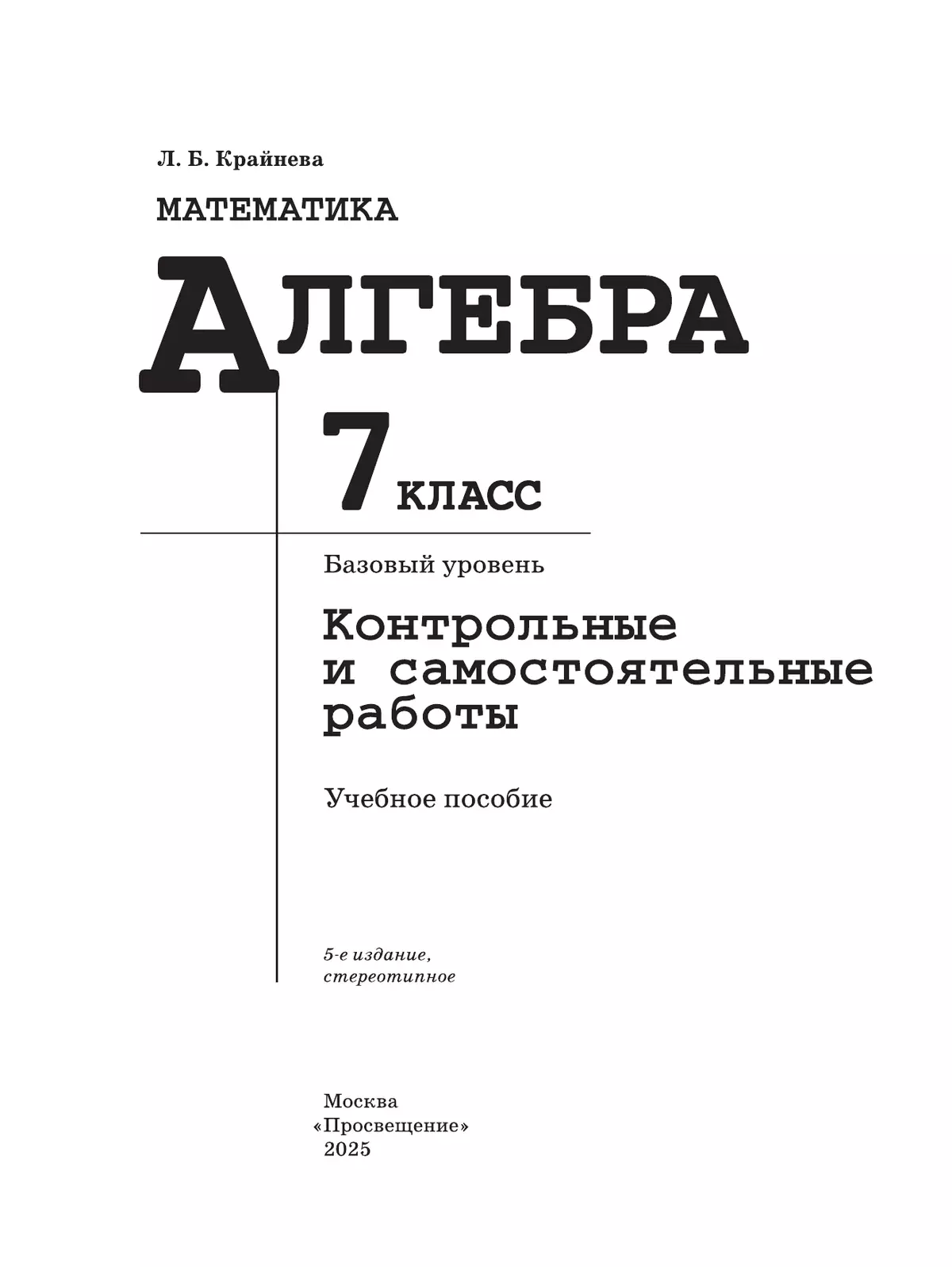 Математика. Алгебра. 7 класс. Базовый уровень. Контрольные и самостоятельные работы 17