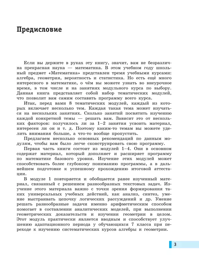 Моя математика. Курс по выбору. Алгебра. 7 класс. Учебное пособие 31