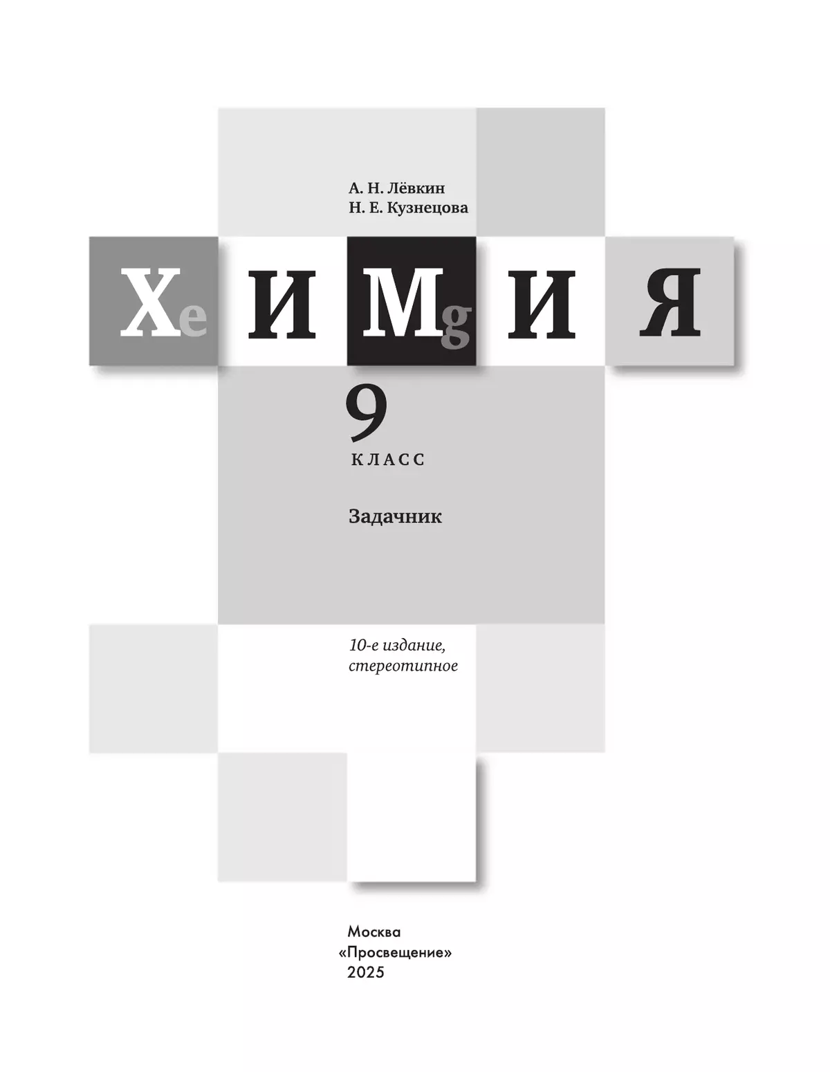 Химия. Задачник. 9 класс 12