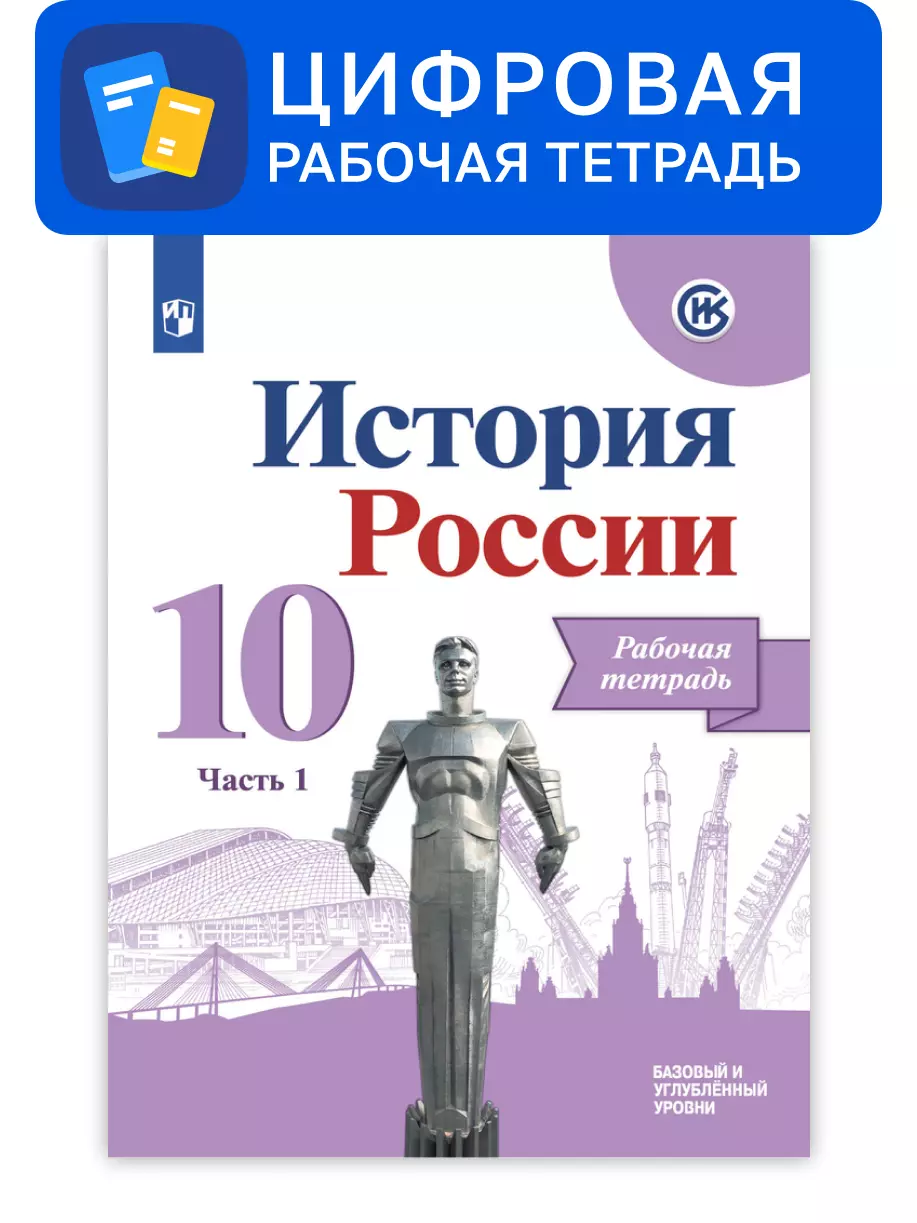 История России. 10 класс. УМК Под ред. Торкунова А. В. Цифровая рабочая тетрадь. В 2-х ч. Часть 1 1